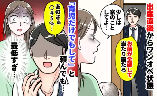 産後ボロボロの私に夫「専業主婦なんだから当然だろ？」⇒さらに信じられない発言が飛び出し…その後