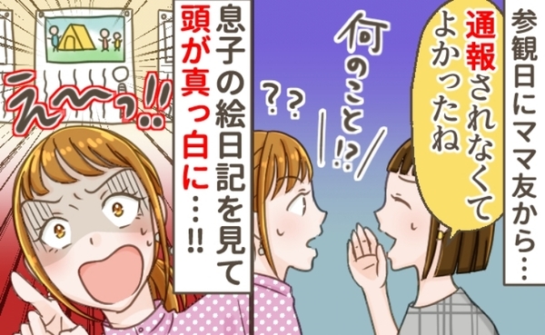 「通報されなくてよかったね」ママ友の言葉に戸惑い…掲示された息子の絵日記を見てゾッ！そのワケは