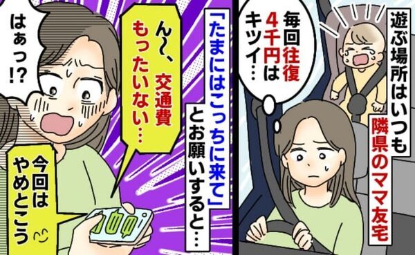 「交通費、往復4千円…」隣県に住むママ友→集合はいつもママ友宅、たまにはこっちに来てと伝えると？