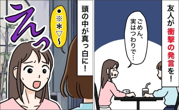 「えぇっ！？」友人に妊娠していることを伝えると…返ってきたまさかのひと言に頭の中が真っ白に…！