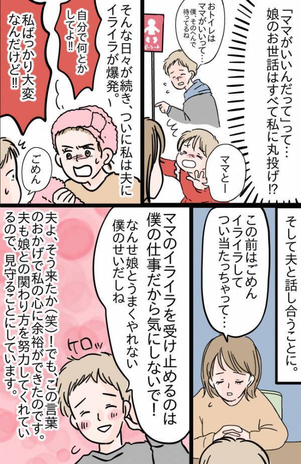 「そう来たか…」娘のお世話を私に丸投げする夫→イライラをぶつけると、思いもよらぬ言葉を返され…？