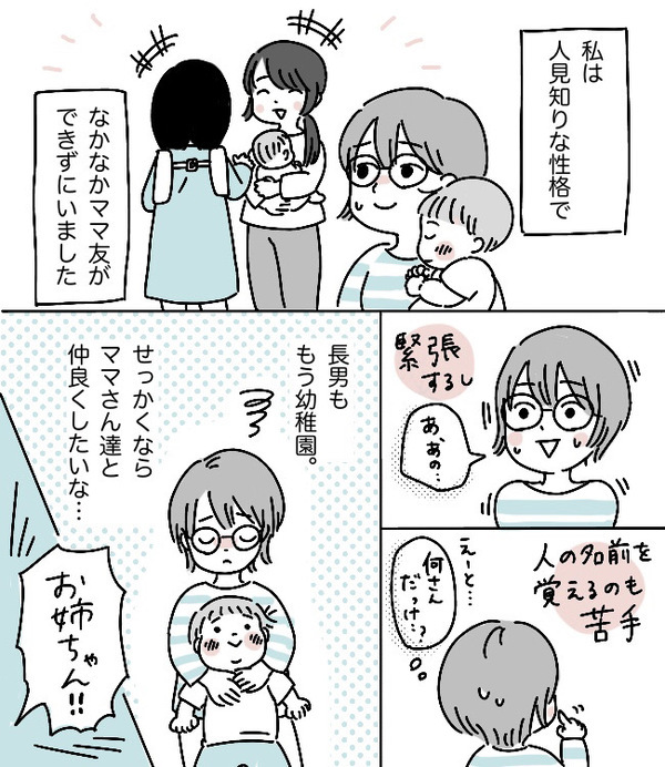 「緊張する…」引っ込み思案だけれどママさんたちと話したい私に、妹から目からウロコのアドバイスが！