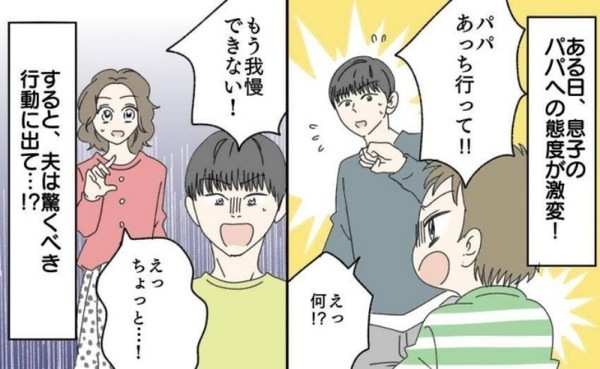 「パパが悪い」夫にだけ反抗的な息子⇒我慢の限界を超えた夫が衝撃の行動に！その後、先生に相談すると