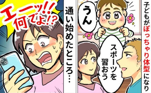 「エーッ！！何でよ！？」習い事を始めたぽっちゃり体型の息子→なかなか成果が出ない…衝撃の理由とは