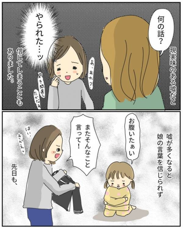 私「娘ちゃん大丈夫だった？」→ママ友「何の話？」娘の嘘に振り回される私。保育園に相談してみると