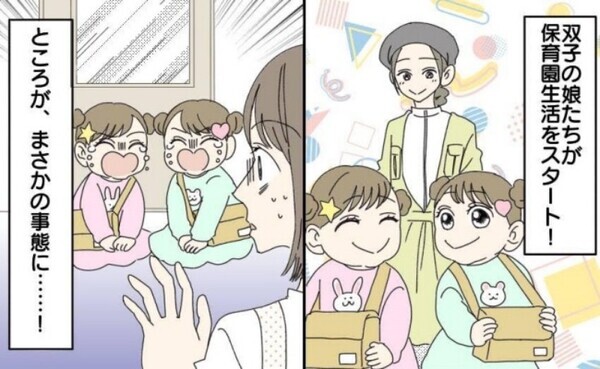 初めての保育園が楽しみでニコニコしながら登園する双子の娘たち。しかし、このあとまさかの事態に…！