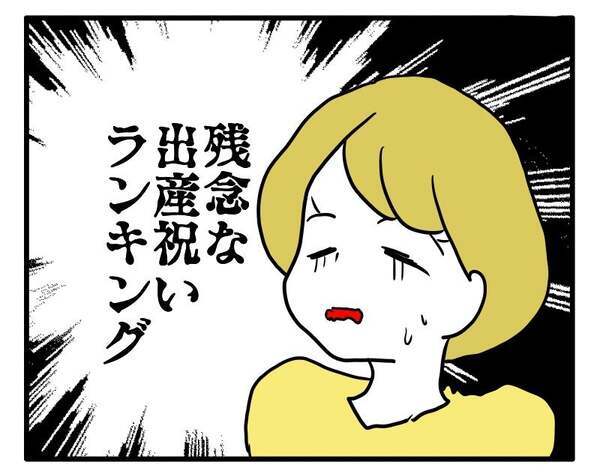 「気持ちは嬉しい」と言いつつ「残念な出産祝いランキング」を見せてきて…！？＜子育てダメ出しママ＞