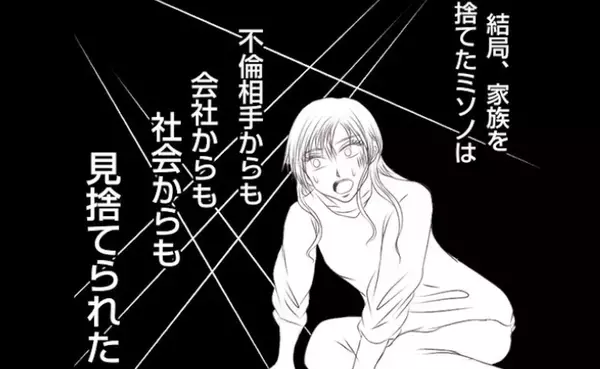 「元妻は警察で取り調べ中…」調停の末、離婚成立→不倫し、家族を捨てた元妻の末路＜妻が捨てたもの＞