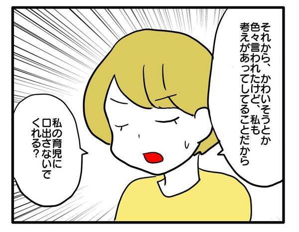 「育児に口を出すのやめて！」育児ダメ出しママを一喝！→息子より幼稚なママ友の反応にドン引き…