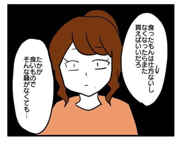 「たかが食いもので…」身勝手すぎる夫の言い訳。我慢の限界を向かえた妻は！？＜食料を食いつくす夫＞