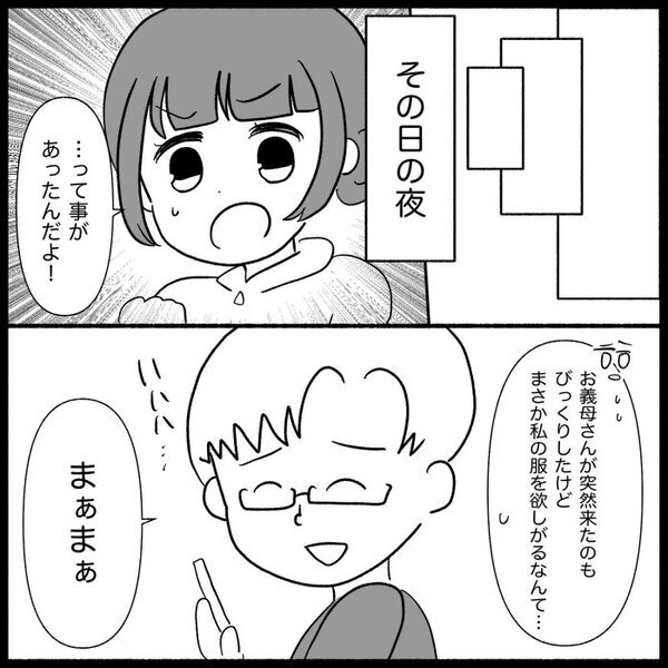 「わかったわよ！しつこい！」私のワンピースを欲しがる義母→貰えないとわかった瞬間…＜義母が嫌い＞