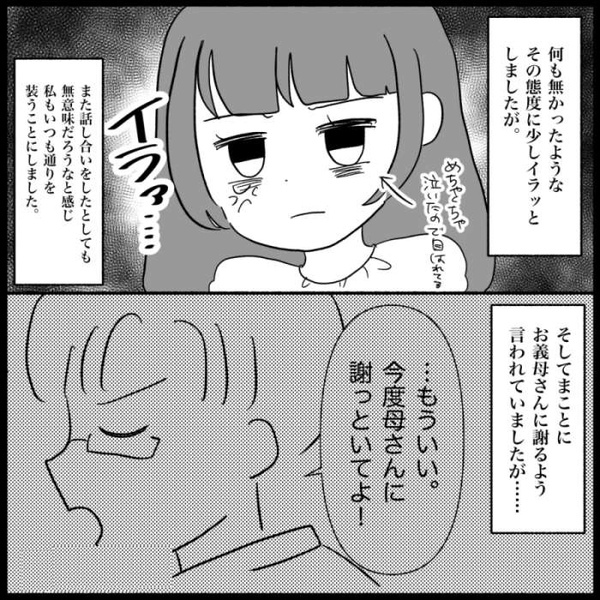 義母をかばう夫「母さんに謝れ！」大切なワンピースを破られたのに！？言い合いの翌日…＜義母が嫌い＞