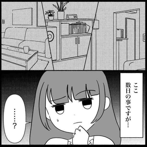 「んっ！？」誰か、部屋に入った…？続く違和感と消えるモノ！冷静に状況を整理した結果＜義母が嫌い＞
