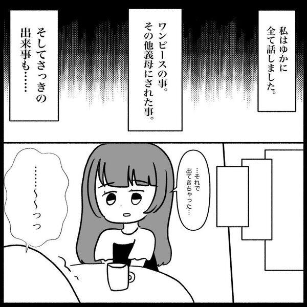 「ごめん…限界だった…」家を飛び出し親友にSOS→事情を知った親友が放った一言 ＜義母が嫌い＞