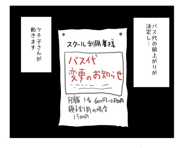 送迎バスが値上がり！車持ちの家庭を「ずるい」と妬むママの魂胆に思わず苦笑い＜送迎便乗したいママ＞