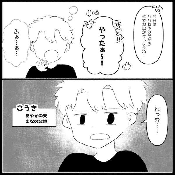「親になったのは私だけ？」妻と娘との約束を破り、夫が優先したのはなんと… ！？＜無自覚な夫＞