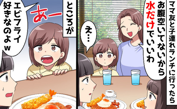 ランチに行ったのに「水だけでいいわ」と言うママ友→子どもに「ひと口ちょうだい」と言われて…