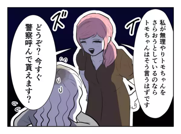 「警察？どうぞ通報してください」娘を取り返しに来た毒母へママ友の母親がガツン！毒母は青ざめて…？