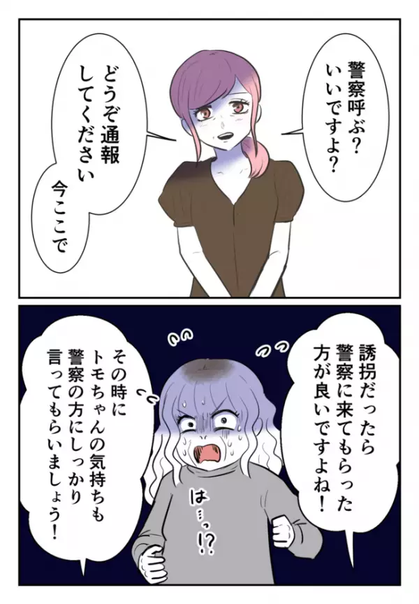 「警察？どうぞ通報してください」娘を取り返しに来た毒母へママ友の母親がガツン！毒母は青ざめて…？