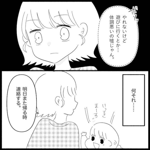 夫の誘いを断ると「嘘じゃん」体調が悪い私に暴言→限界…娘を連れ家を出て向かった先は＜無自覚な夫＞