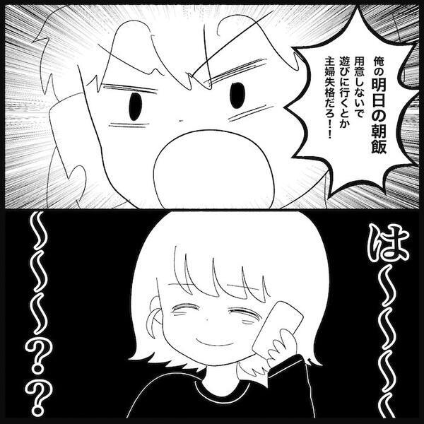 家を空けると夫から電話「俺がかわいそうだと思わないわけ？」突然怒鳴られ…用件とは？＜無自覚な夫＞