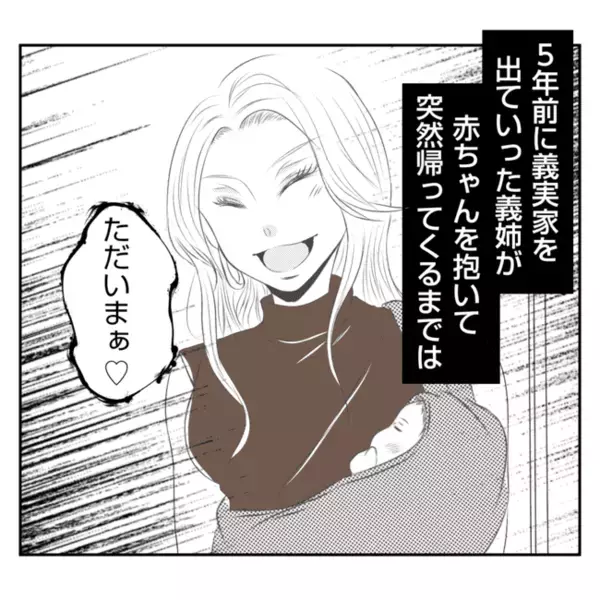 「ただいま～♡」5年ぶりに突然帰宅した義姉→私「うそでしょ…」自分勝手な要求にあ然！