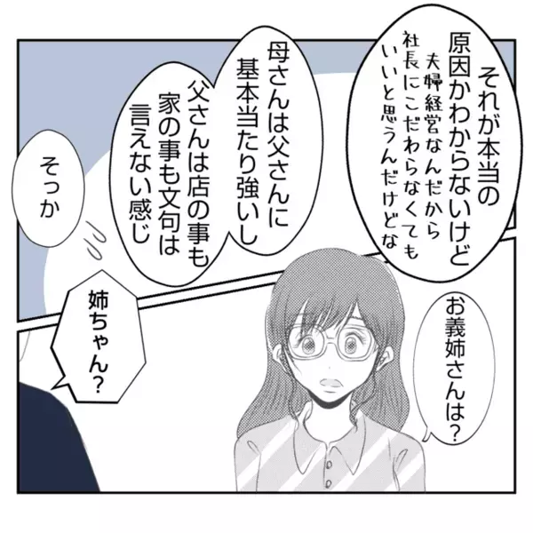 「なぜ義父の立場が弱いの？」妻が感じた違和感…夫の家庭の知られざる過去とは？＜義姉トラブル＞