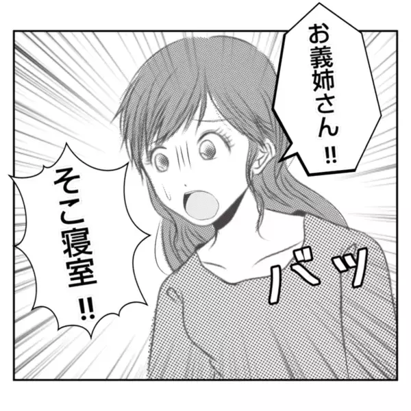 「寝室が…！」食事会当日、わが家に上がり込み…→必死に止めようとする私に義姉が＜義姉トラブル＞