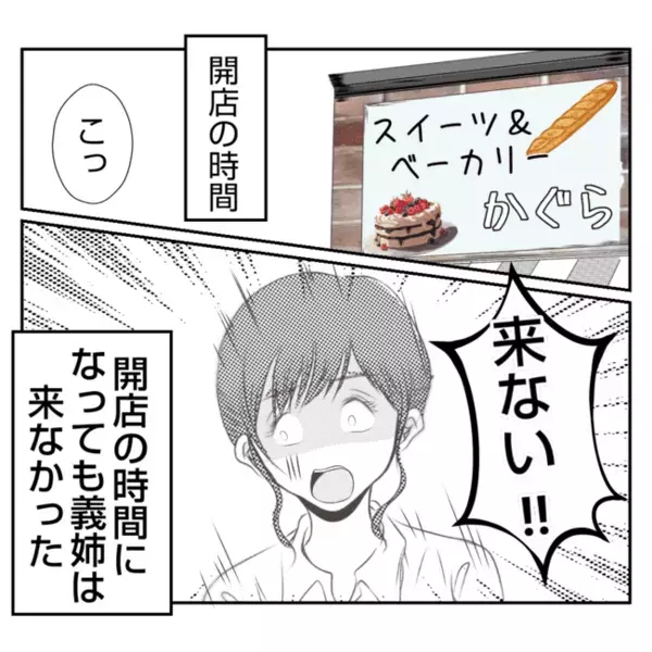 「来ない！？」今日から出勤の義姉が大遅刻！→義姉「ごめん！」語られた理由にあ然！＜義姉トラブル＞