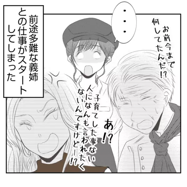 「来ない！？」今日から出勤の義姉が大遅刻！→義姉「ごめん！」語られた理由にあ然！＜義姉トラブル＞