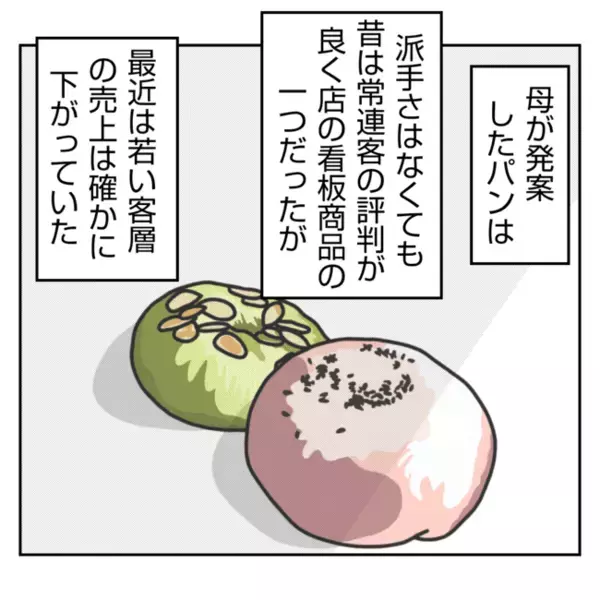 「売れ行きよくないし」私の母が考案したパンの販売を中止したがる義姉→すると義父は＜義姉トラブル＞