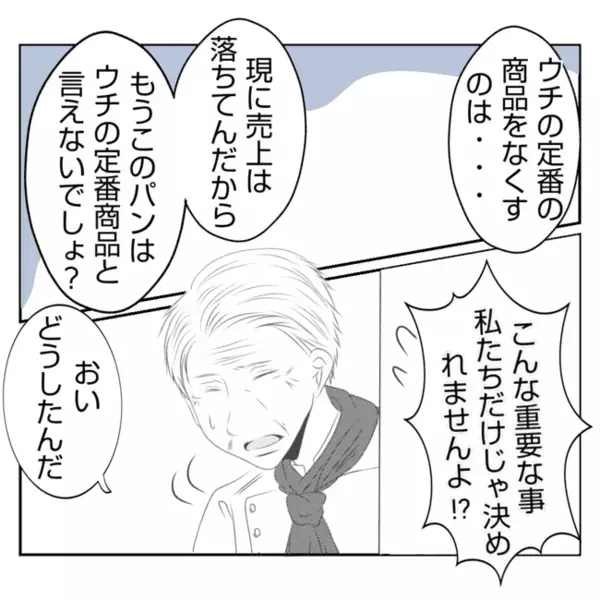 「売れ行きよくないし」私の母が考案したパンの販売を中止したがる義姉→すると義父は＜義姉トラブル＞