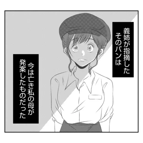 「売れ行きよくないし」私の母が考案したパンの販売を中止したがる義姉→すると義父は＜義姉トラブル＞