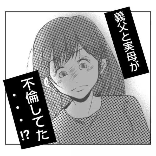「母と義父が不倫？！」義姉から衝撃事実を聞き絶句！嫁につらく当たる理由が明らかに＜義姉トラブル＞