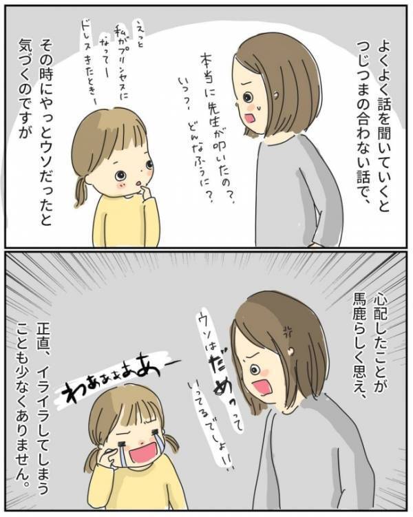 私「娘ちゃん大丈夫だった？」→ママ友「何の話？」娘の嘘に振り回される私。保育園に相談してみると