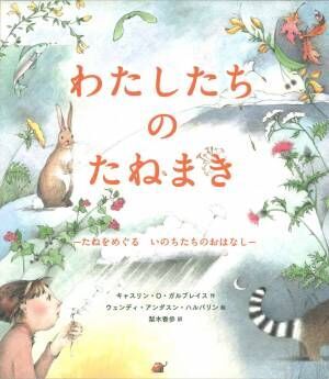 画像: 『わたしたちのたねまき―たねをめぐる いのちたちのおはなし―』