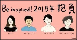 ’社会変革のために行動する8人。「2018年の抱負」を皆様とシェアします！VOL.2’