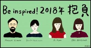 ’社会変革のために行動する8人。「2018年の抱負」を皆様とシェアします！VOL.1’