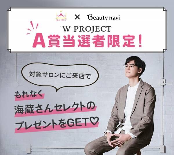テレビ東京ミュージック『W PROJECT』A賞のご当選者様限定！