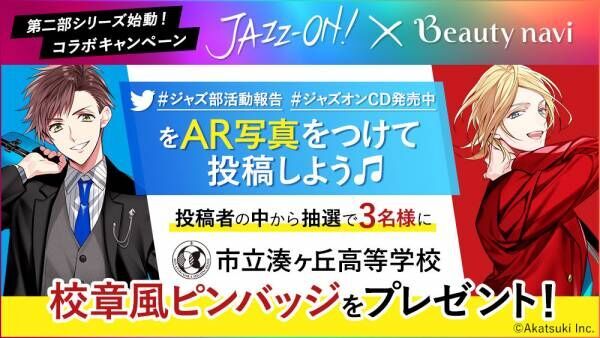 JAZZ-ON!×Beauty naviコラボ 　プレゼントキャンペーン