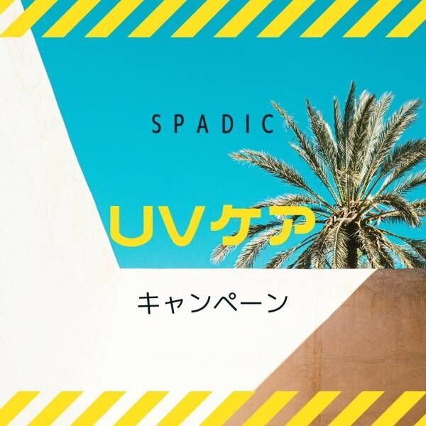 SPADIC　UV＆スパキャンペーンの詳細！