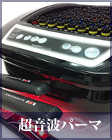 【東京KU-KUM　話題の超音波パーマ】超音波パーマ￥12,100－(カット＋電子トリートメント込）
