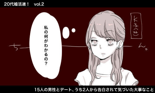 代婚活道 Vol 2 15人の男性とデート うち2人から告白されて気づいた大事なこと 15年6月4日 ウーマンエキサイト 1 3