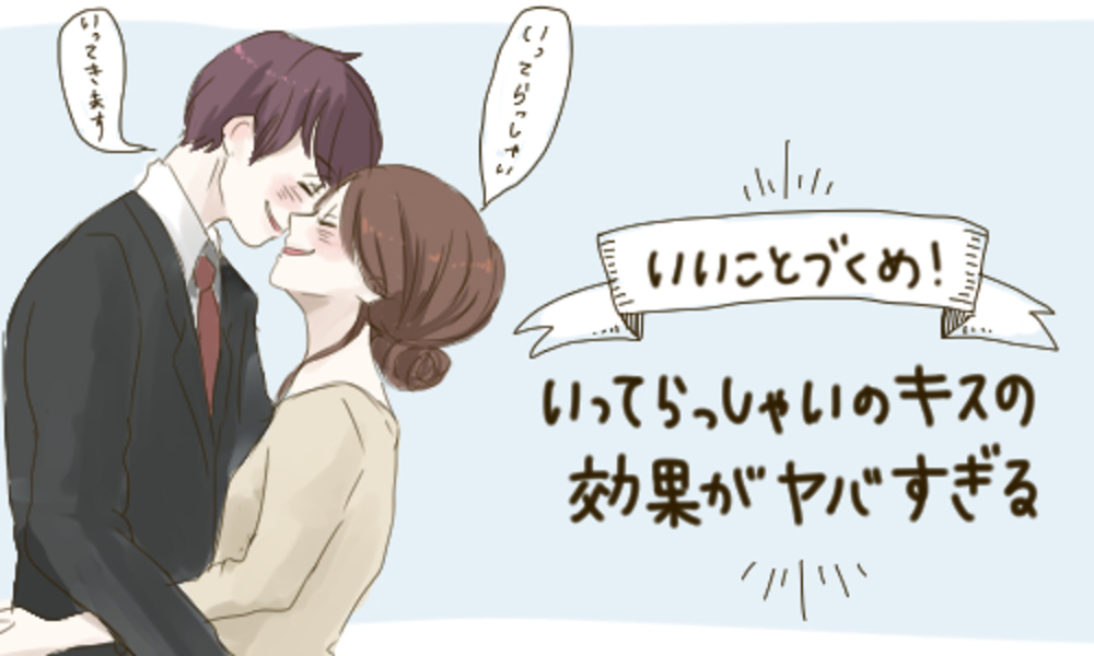 いいことづくめ いってらっしゃいのキスの効果がヤバすぎる 15年6月13日 ウーマンエキサイト 1 3