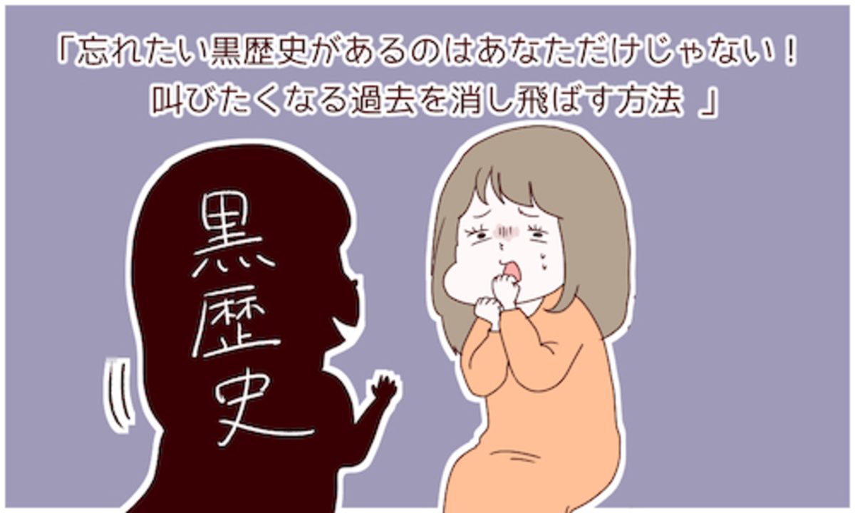 忘れたい黒歴史があるのはあなただけじゃない 叫びたくなる過去を消し飛ばす方法 15年11月16日 ウーマンエキサイト 1 3