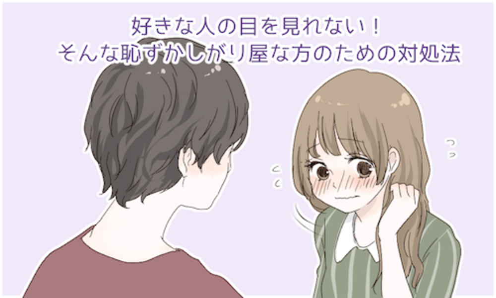 好きな人の目を見れない そんな恥ずかしがり屋さんのための恋愛対処法 15年11月16日 ウーマンエキサイト 1 2