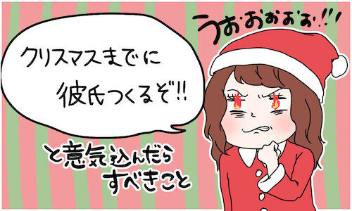 さぁクリスマスまでに彼氏をつくるぞ と意気込んだらすべきこと 15年10月19日 ウーマンエキサイト 1 2