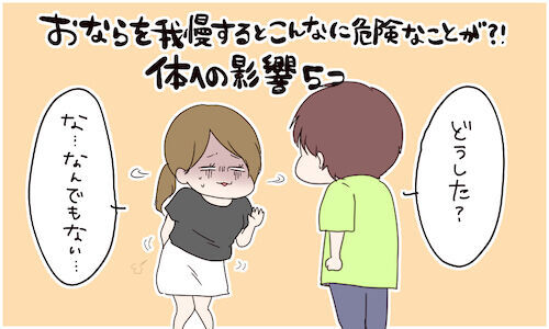 衝撃 おならを我慢するとこんなに危険なことが 体への影響5つ 15年10月30日 ウーマンエキサイト 1 3