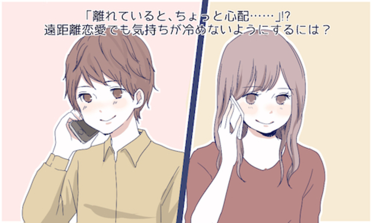 離れていると ちょっと心配 遠距離恋愛でも気持ちが冷めないようにするには 15年11月9日 ウーマンエキサイト 2 3