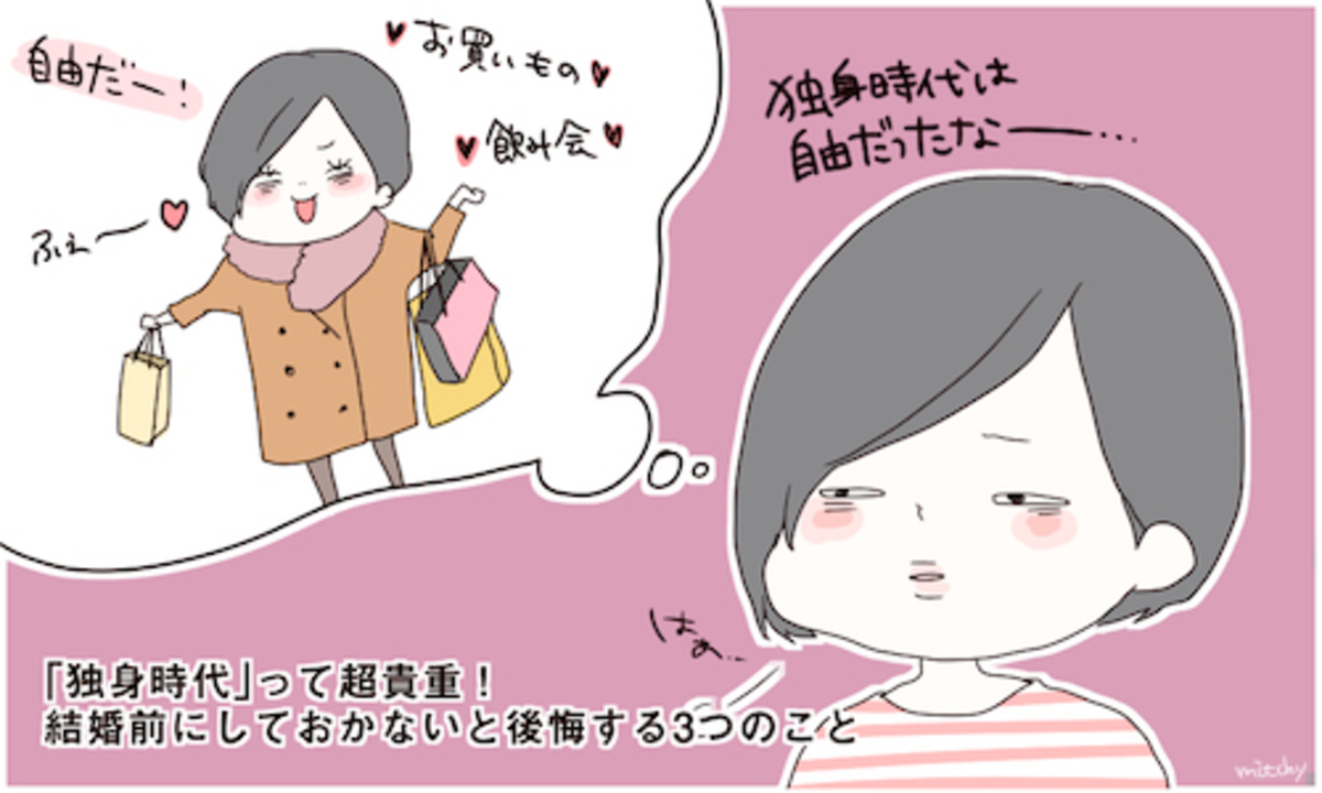 独身時代 って超貴重 結婚前にしておかないと後悔する3つのこと 15年11月9日 ウーマンエキサイト 1 3